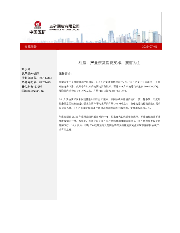 油脂专题：产量恢复消费支撑，震荡为主