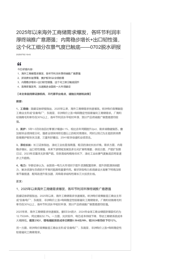 脱水研报丨2025年以来海外工商储需求爆发，各环节利润丰厚终端推广意愿强；内需稳步增长+出口韧性强，这个化工细分在景气度已触底——0702