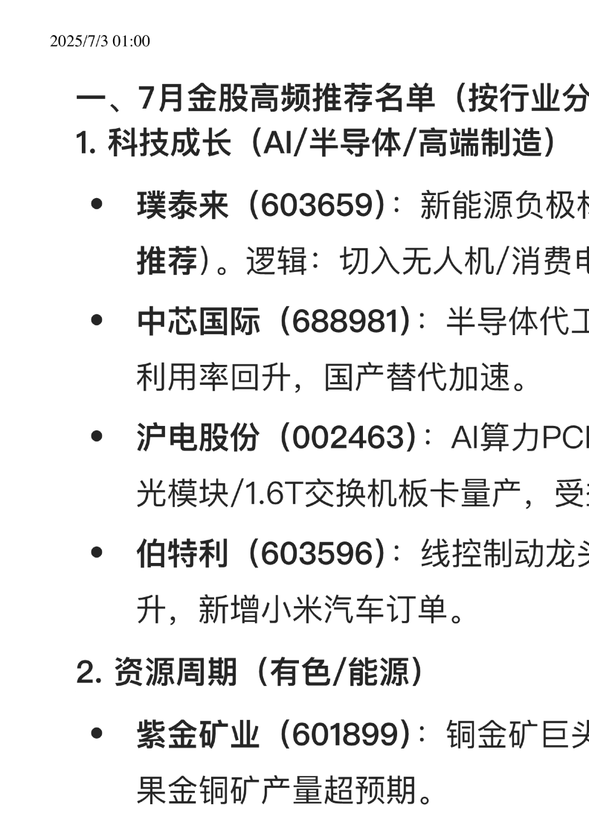7月券商金股整理