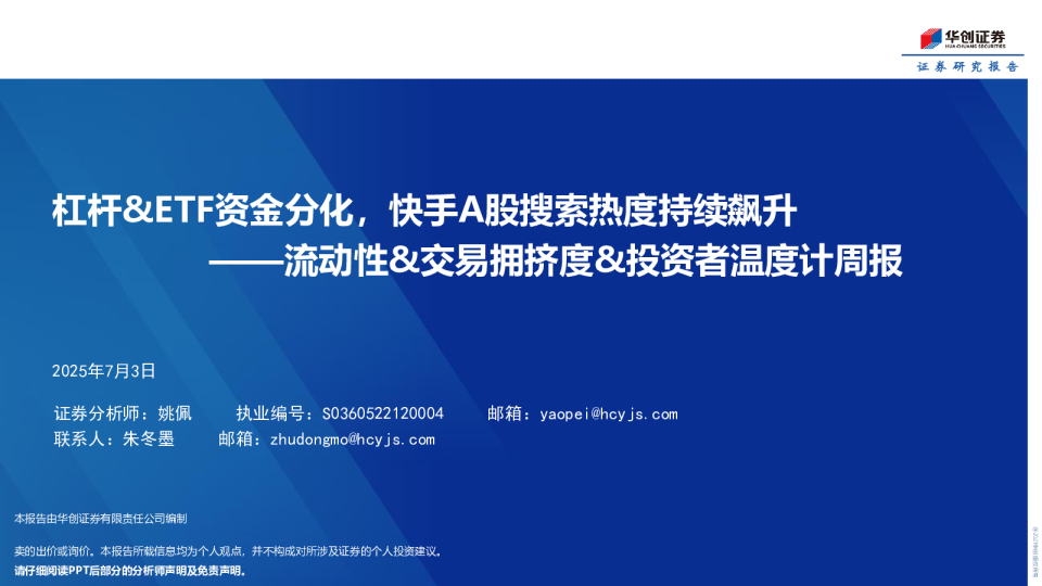 流动性、交易拥挤度、投资者温度计周报：杠杆、ETF资金分化，快手A股搜索热度持续飙升
