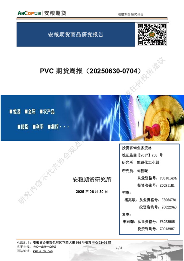 PVC期货周报