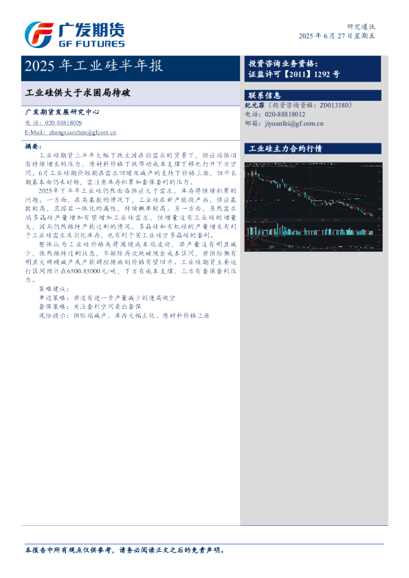 2025年工业硅半年报