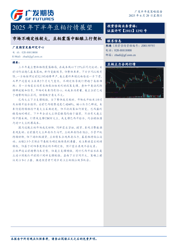 广发期货2025年豆粕下半年度行情展望-市场不确定性较大,豆粕震荡中酝酿上行契机