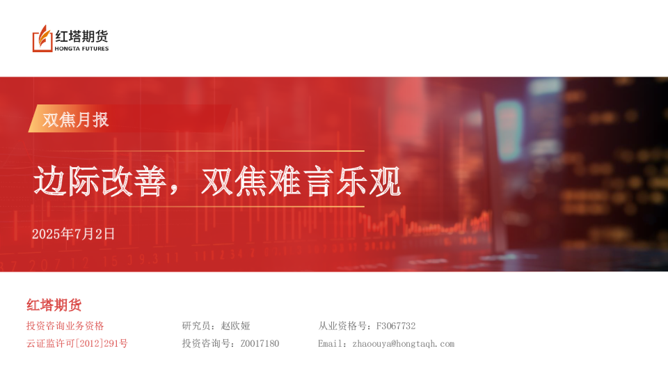 边际改善，双焦难言乐观