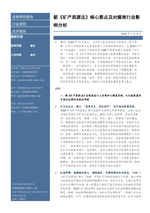 新《矿产资源法》核心要点及对煤炭行业影响分析