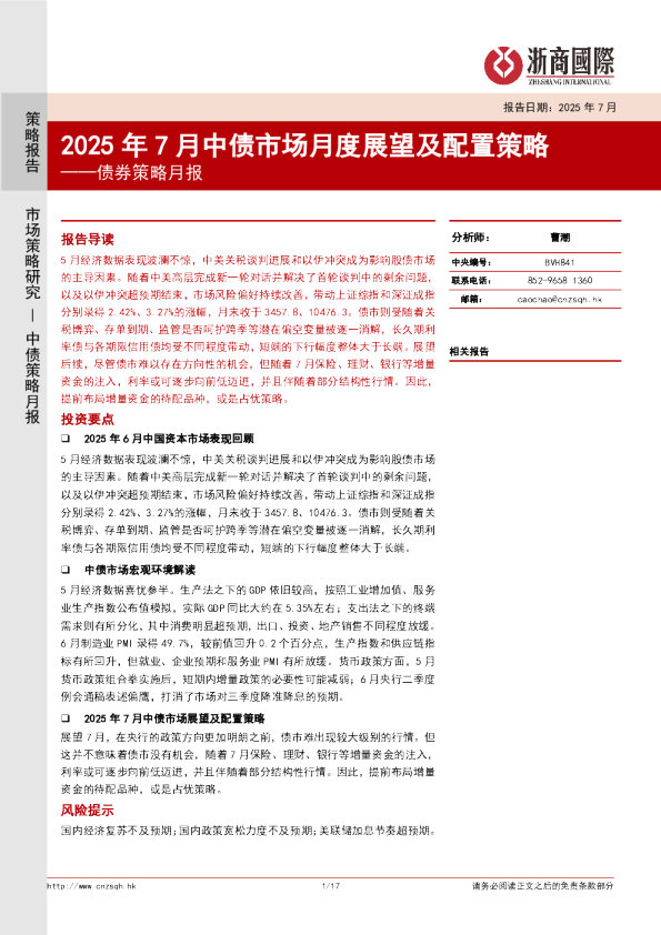 债券策略月报：2025年7月中债市场月度展望及配置策略