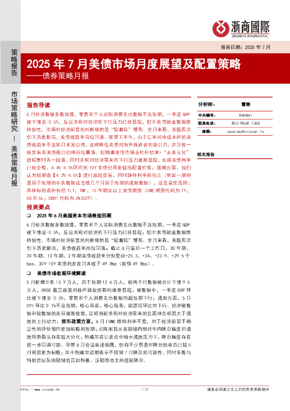 债券策略月报：2025年7月美债市场月度展望及配置策略