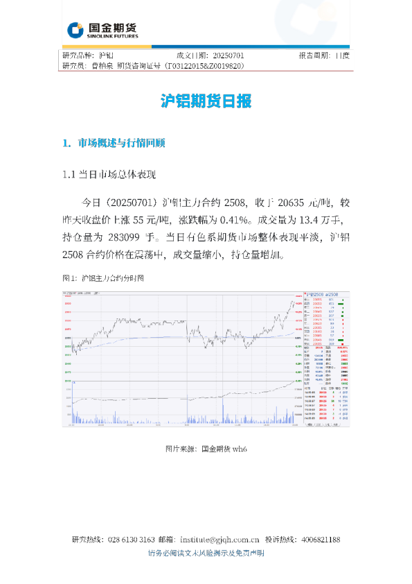 国金期货沪铝期货日报