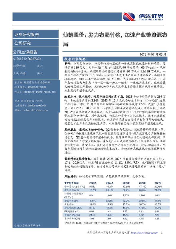 发力布局竹浆，加速产业链资源布局