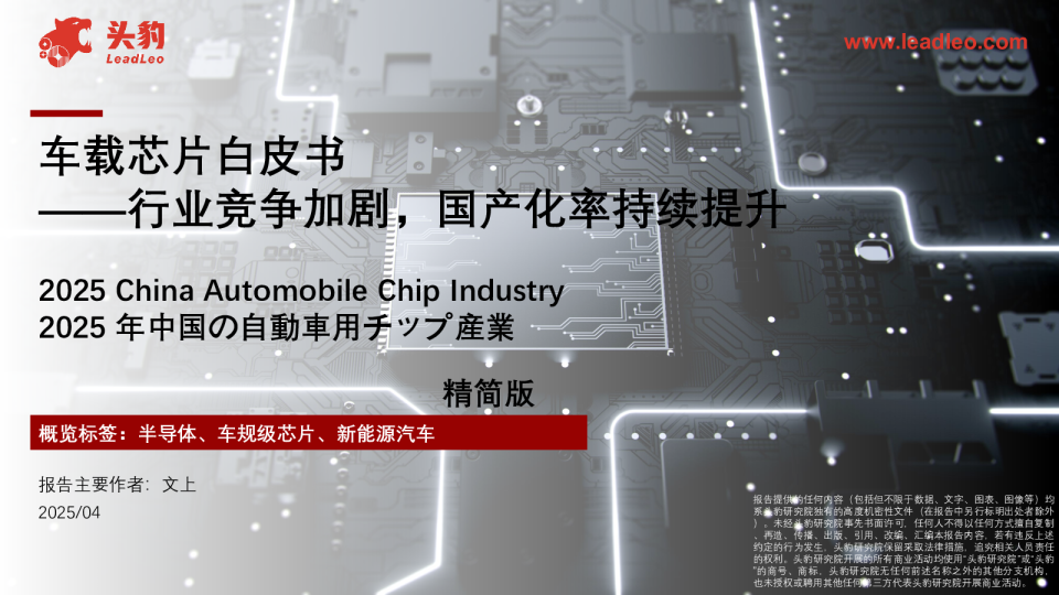 车载芯片白皮书——行业竞争加剧，国产化率持续提升（精简版）