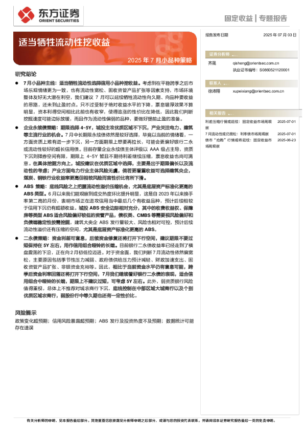 2025年7月小品种策略:适当牺牲流动性挖收益