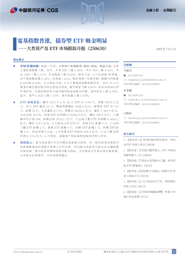 大类资产及ETF市场跟踪月报：宽基指数普涨，债券型ETF吸金明显