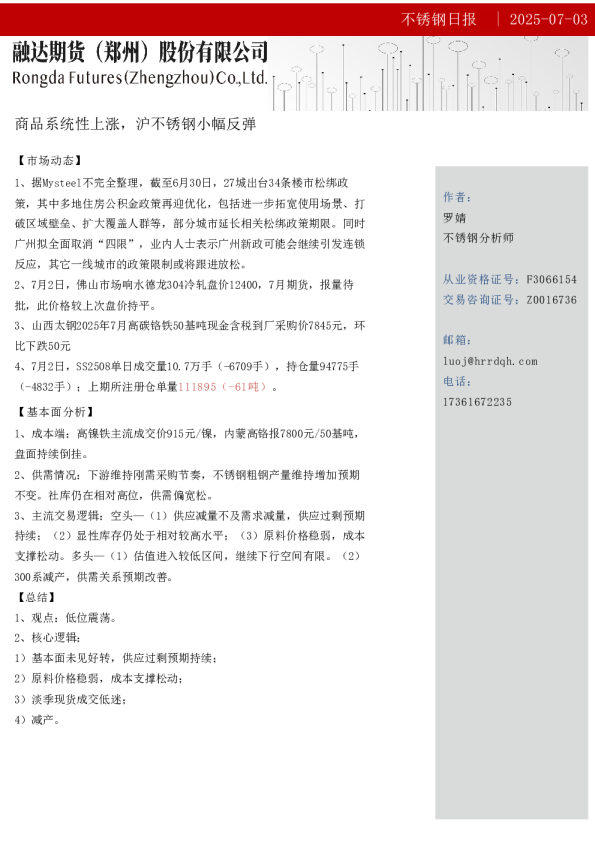 融达期货不锈钢日报-商品系统性上涨，沪不锈钢小幅反弹