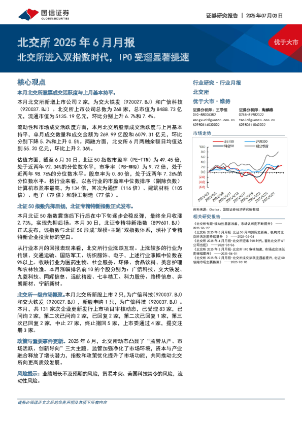北交所2025年6月月报：IPO受理显著提速