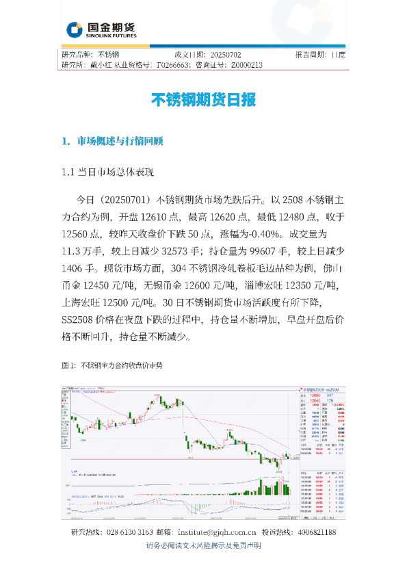 不锈钢期货日报