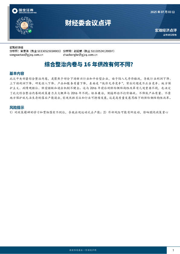 财经委会议点评：综合整治内卷与16年供改有何不同？