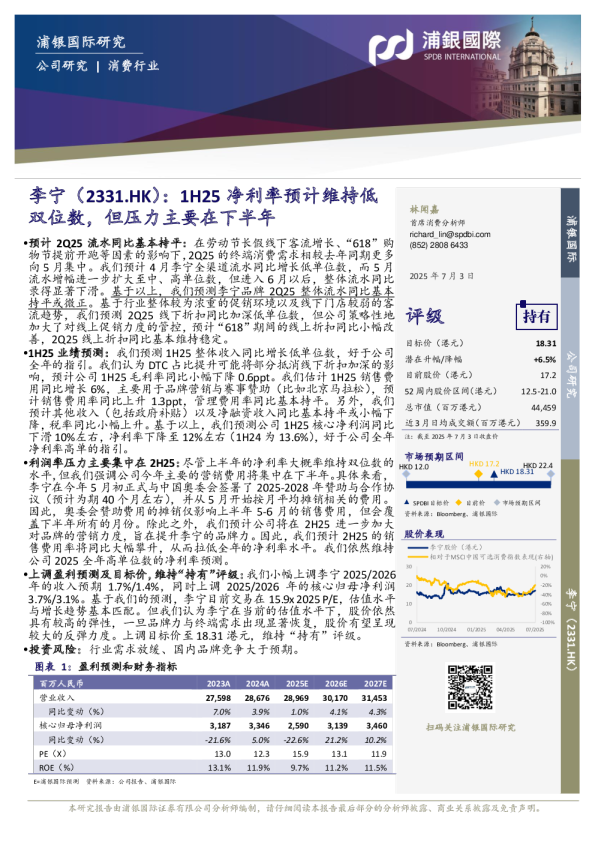 1H25净利率预计维持低双位数，但压力主要在下半年