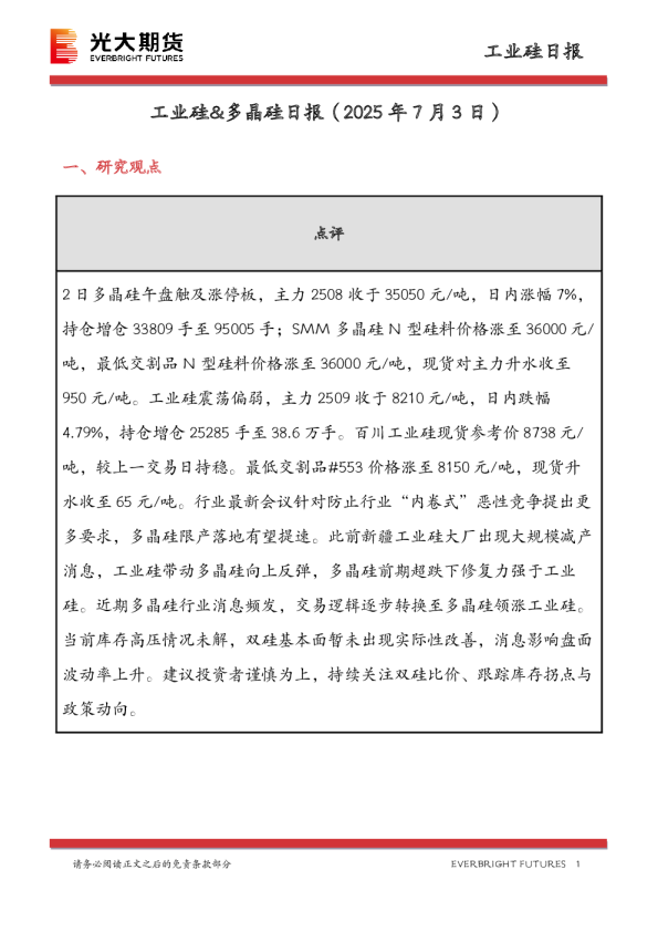 工业硅&多晶硅日报