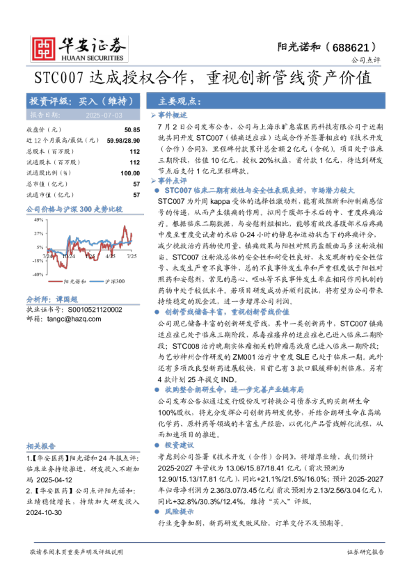 STC007达成授权合作，重视创新管线资产价值