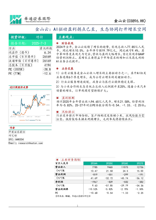 AI驱动盈利拐点已至，生态协同打开增长空间