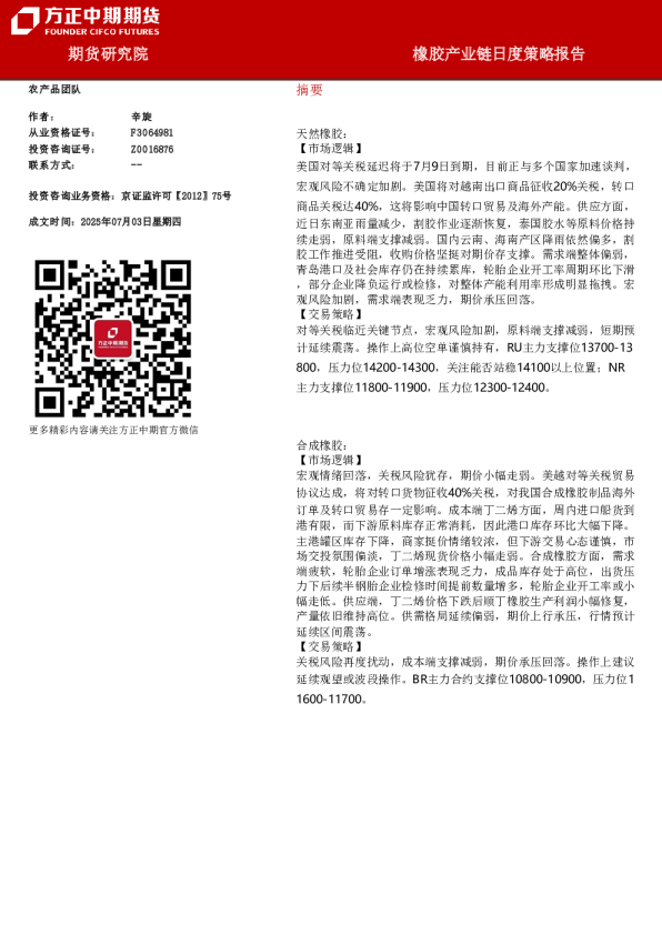 橡胶产业链日度策略报告