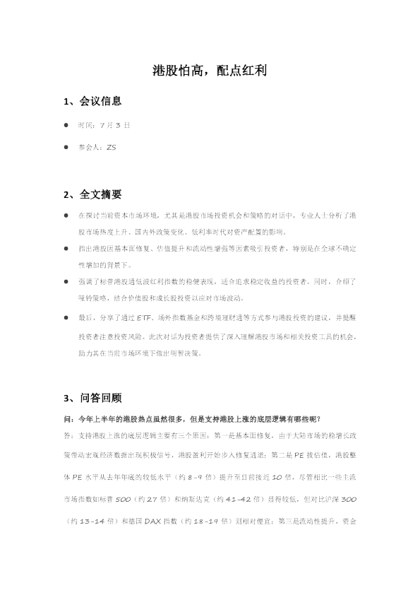 港股怕高，配点红利.