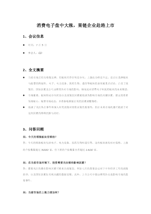消费电子盘中大涨，果链企业赴港上市