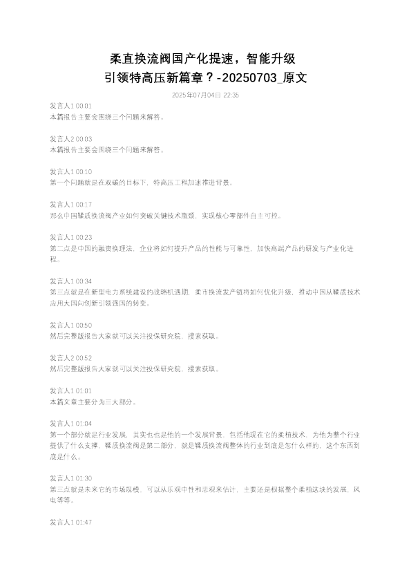柔直换流阀国产化提速，智能升级引领特高压新篇章？