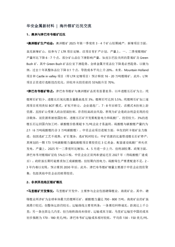 华安金属新材料  海外锂矿近况交流