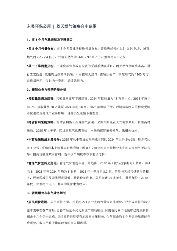 东吴环保公用  蓝天燃气策略会小范围