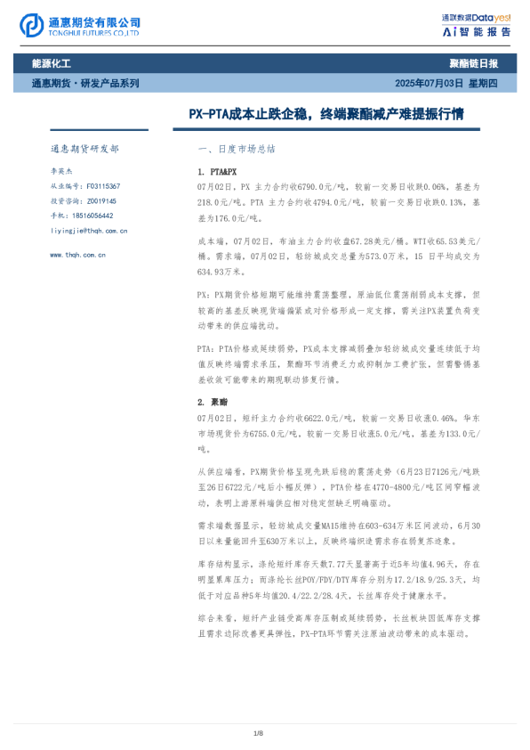 聚酯日报：PX-PTA成本止跌企稳，终端聚酯减产难提振行情