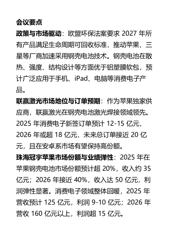 钢壳电池产业趋势确定，重点标的-【珠海冠宇】【联赢激 光】【豪鹏科技】