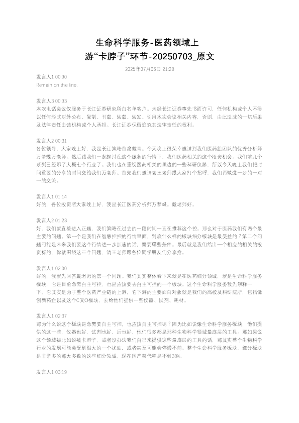 生命科学服务-医药领域上游“卡脖子”环节