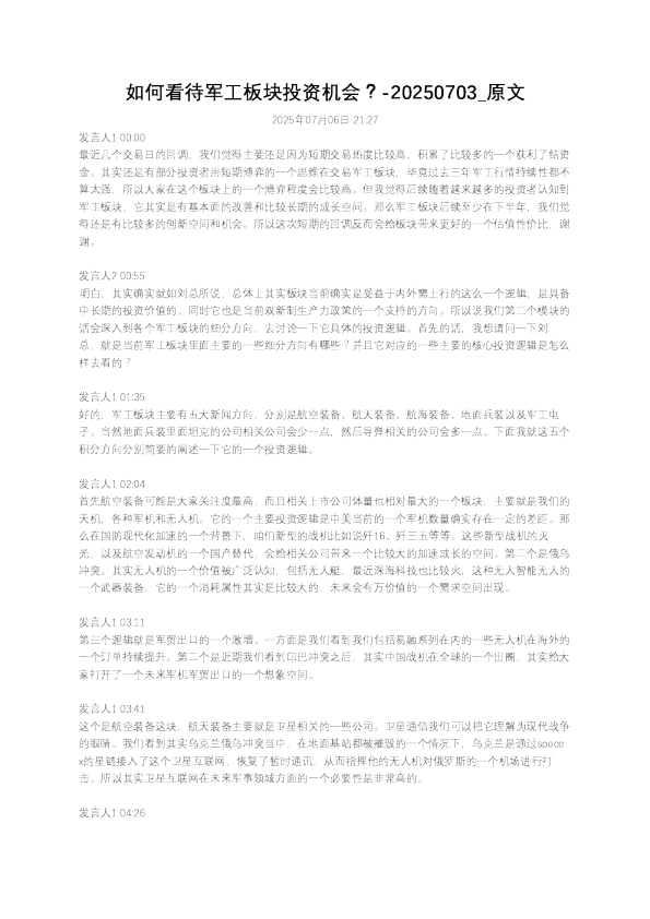 如何看待军工板块投资机会？