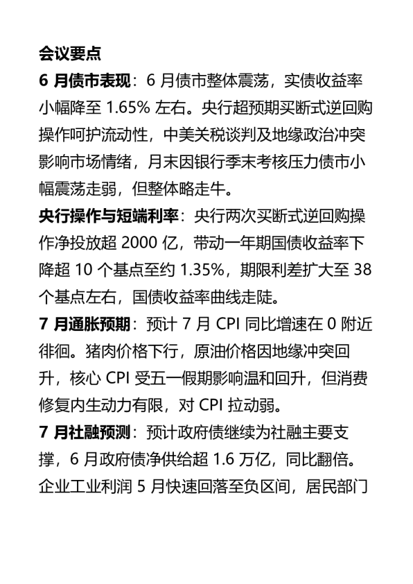 7月利率展望：震荡格局下波段为主，关注大会增量