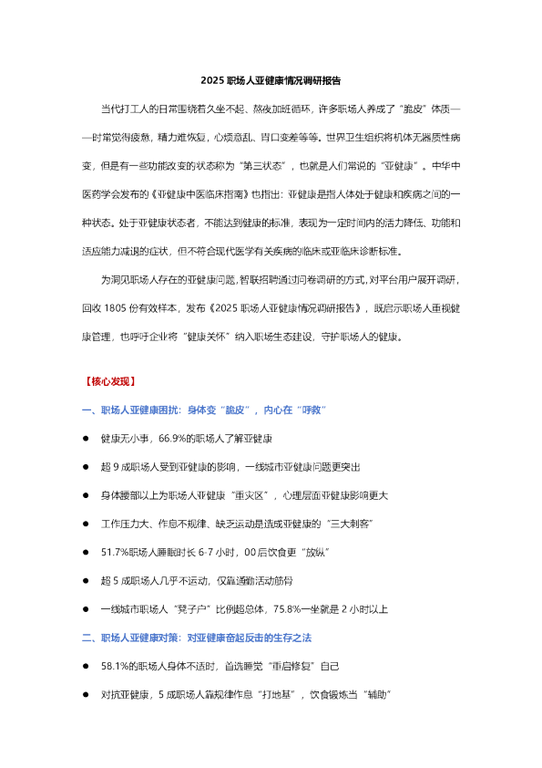 2025职场人亚健康情况调研报告