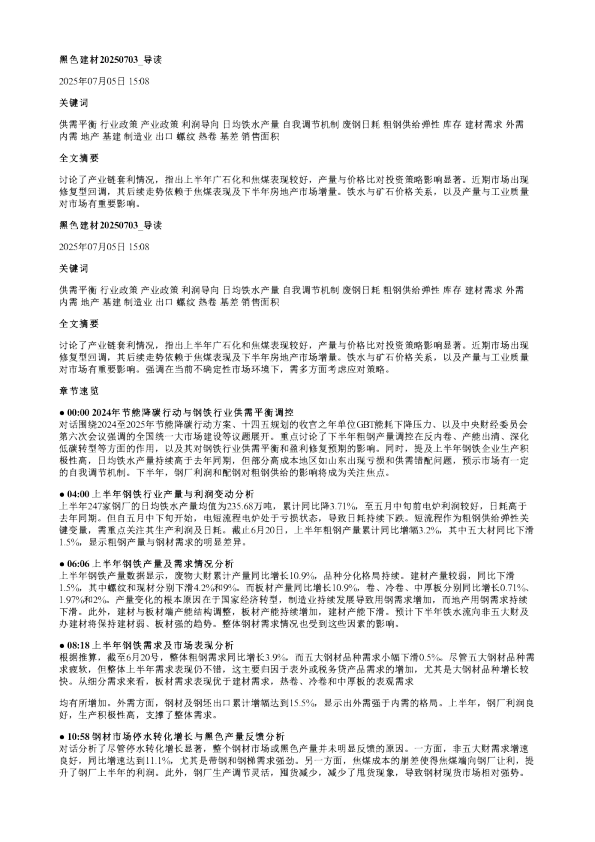 黑色建材20250703