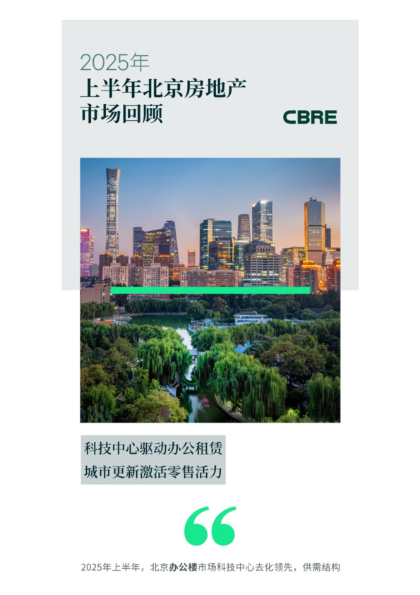 2025年上半年北京房地产市场回顾