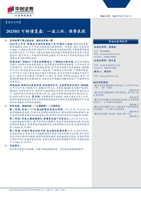 【债券分析】2025H1可转债复盘：一波三折，强势表现