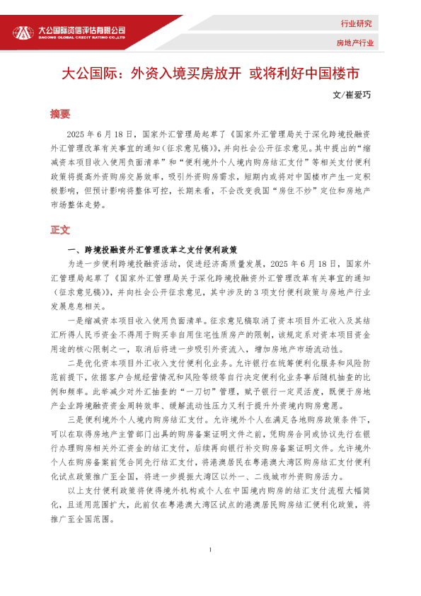 外资入境买房放开 或将利好中国楼市