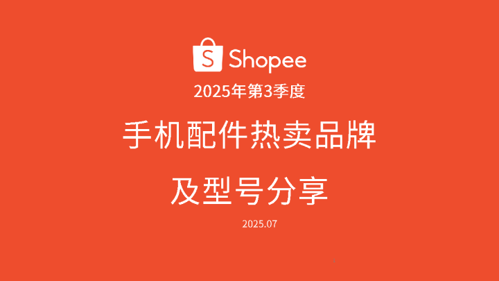 2025年第3季度手机配件热卖品牌及型号分享