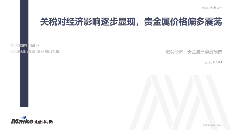 宏观经济、贵金属三季度报告：关税对经济影响逐步显现，贵金属价格偏多震荡
