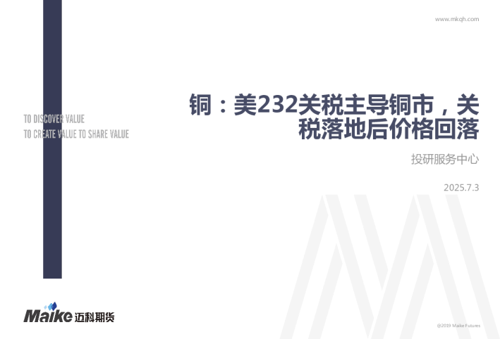 铜：美232关税主导铜市，关税落地后价格回落