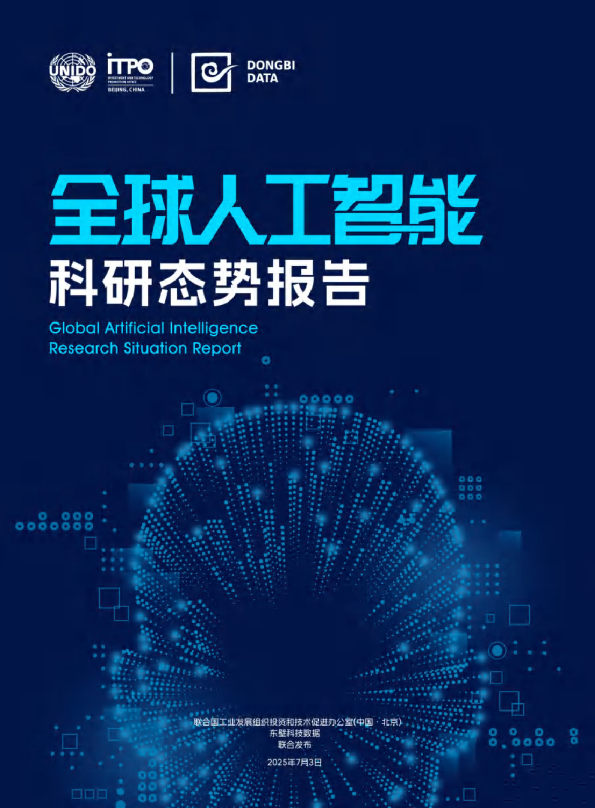 全球人工智能科研态势报告