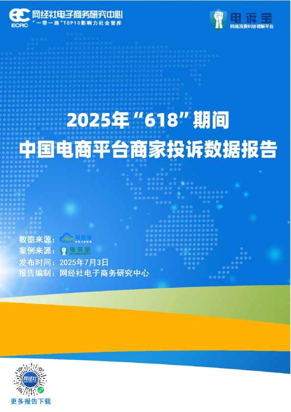 2025年中国电商平台投诉数据报告