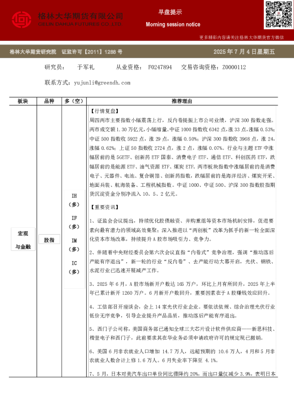 格林大华期市早班车：股指