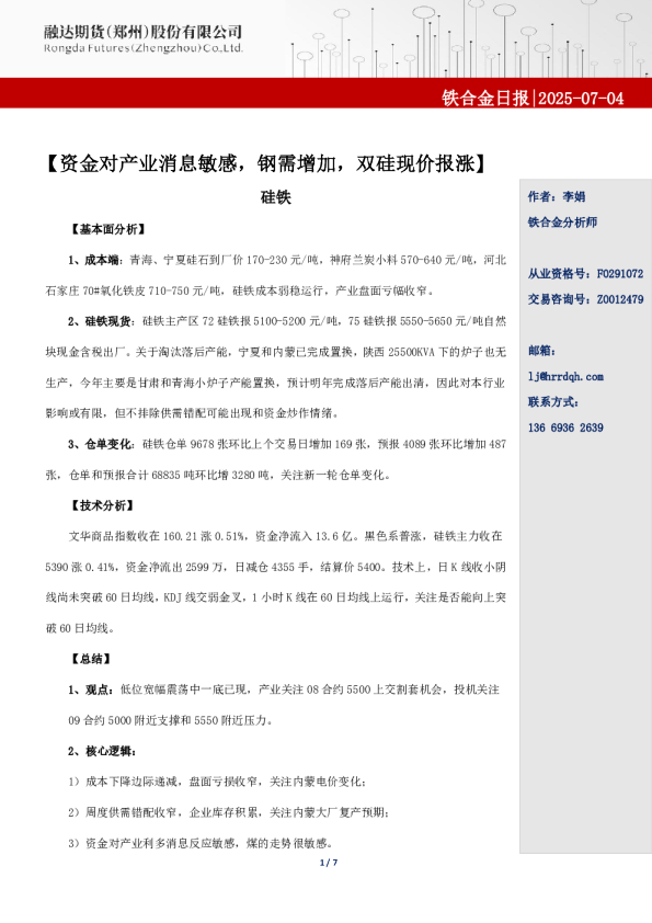 融达期货铁合金日报2025.07.04-资金对产业消息敏感，钢需增加，双硅现价报涨