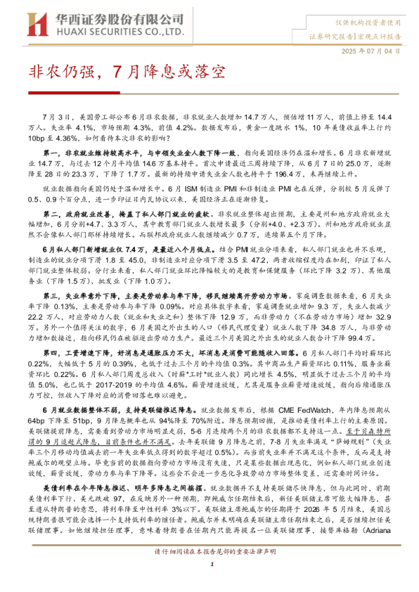 非农仍强,7月降息或落空