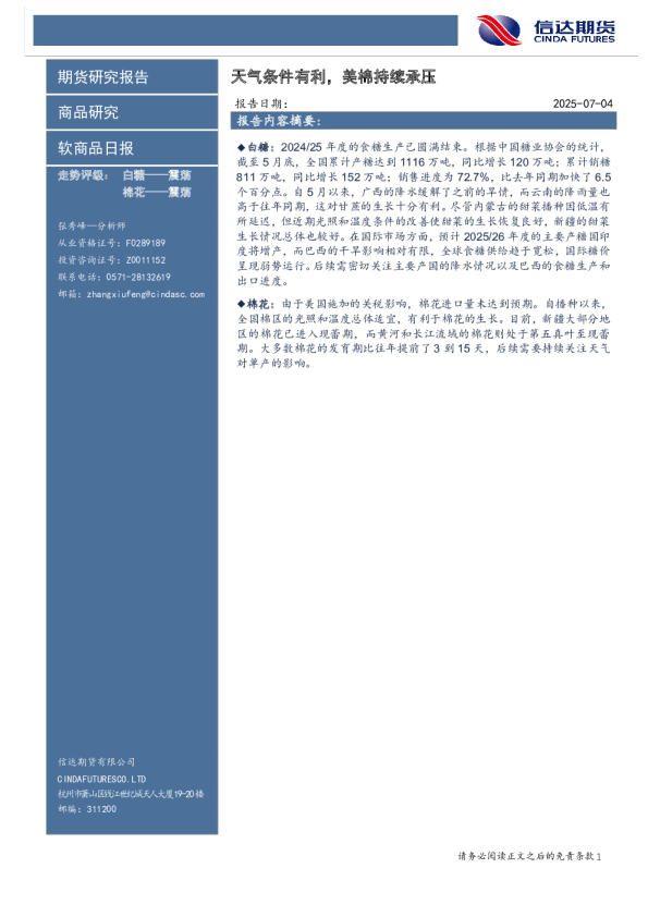 软商品日报：天气条件有利，美棉持续承压