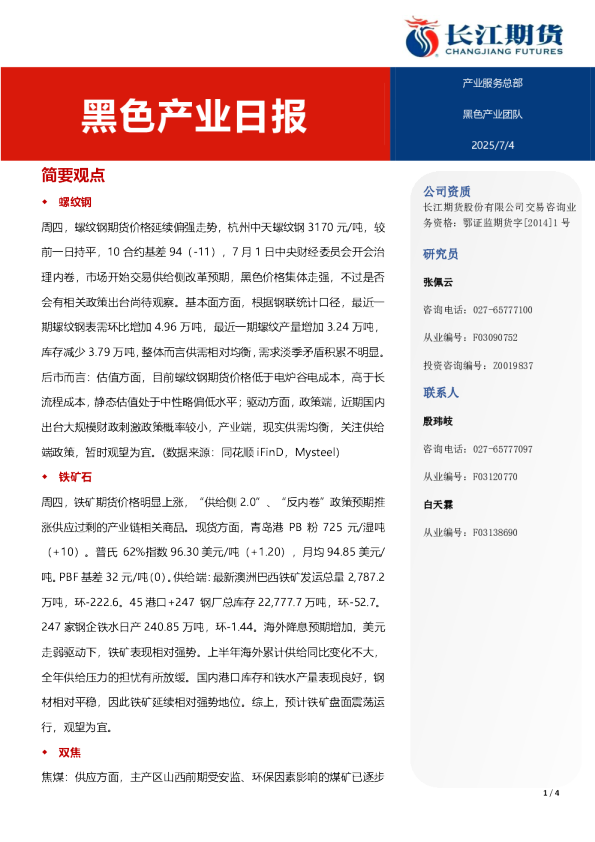 黑色产业日报
